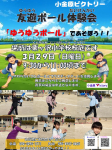 ゆうゆうボール体験会 3月29日(日曜日)