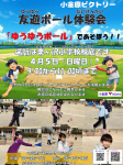 ゆうゆうボール体験会 ４月５日(日曜日)