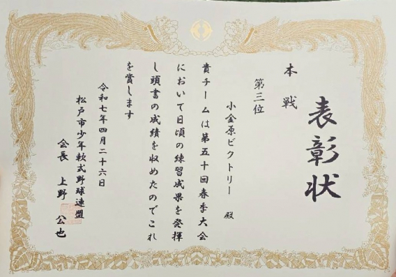 松戸春季大会　３位入賞！！