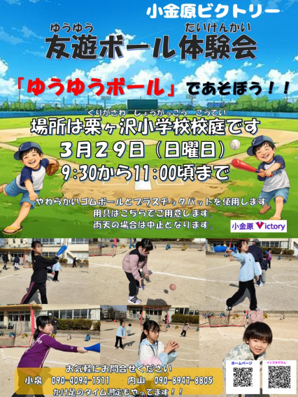 ゆうゆうボール体験会 3月29日(日曜日)