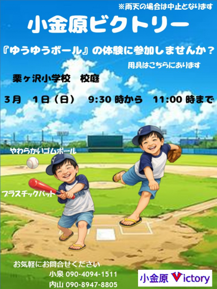 ゆうゆうボール体験会　3/1