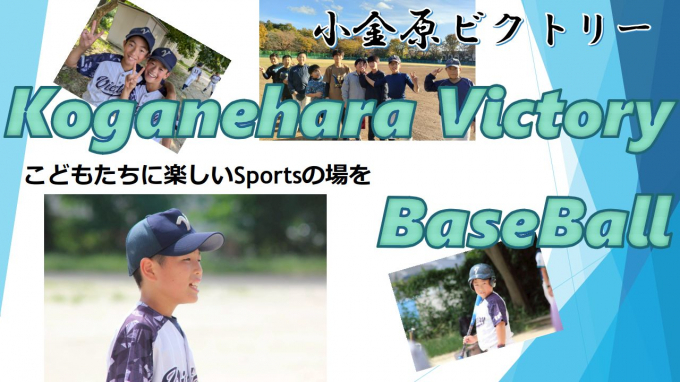 小金原ビクトリー